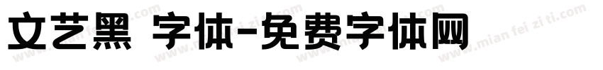 文艺黑 字体字体转换